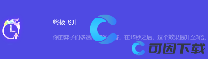 《金铲铲之战》S10终极飞升强化符文属性介绍