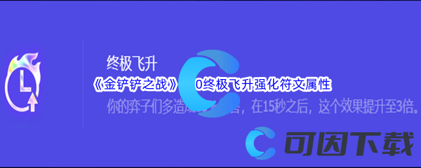 《金铲铲之战》S10终极飞升强化符文属性介绍