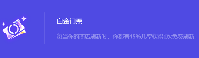 《金铲铲之战》S10白金门票强化符文属性介绍