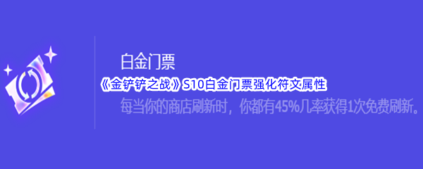 《金铲铲之战》S10白金门票强化符文属性介绍