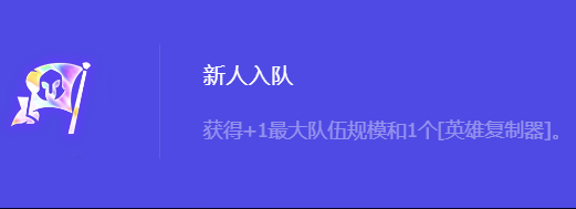 《金铲铲之战》S10新人入队强化符文属性介绍