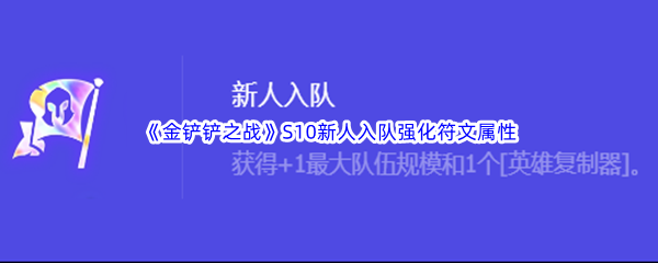 《金铲铲之战》S10新人入队强化符文属性介绍