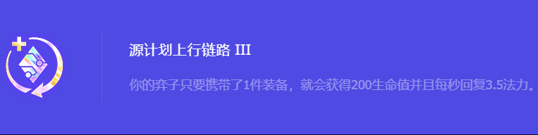 《金铲铲之战》S10源计划上行链路3强化符文属性介绍