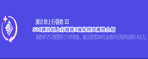 《金铲铲之战》S10源计划上行链路3强化符文属性介绍