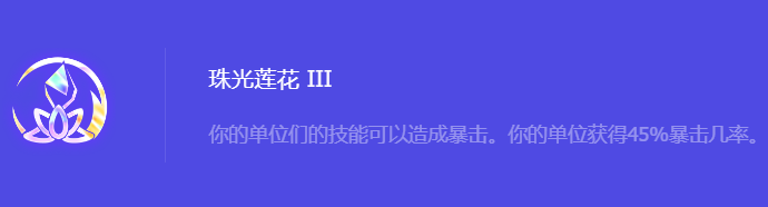 《金铲铲之战》S10珠光莲花3强化符文属性介绍