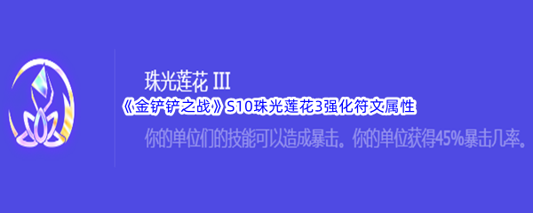 《金铲铲之战》S10珠光莲花3强化符文属性介绍