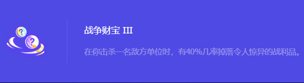 《金铲铲之战》S10战争财宝3强化符文属性介绍