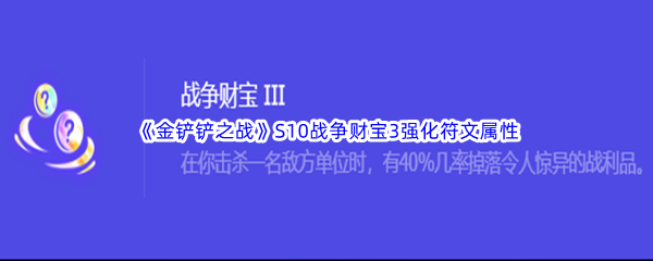 《金铲铲之战》S10战争财宝3强化符文属性介绍