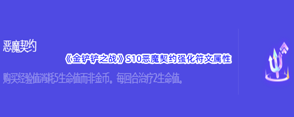 《金铲铲之战》S10恶魔契约强化符文属性介绍