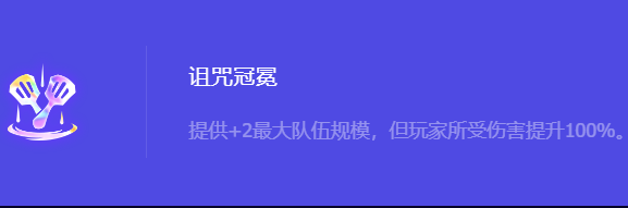 《金铲铲之战》S10诅咒冠冕强化符文属性介绍