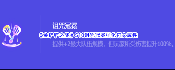 《金铲铲之战》S10诅咒冠冕强化符文属性介绍