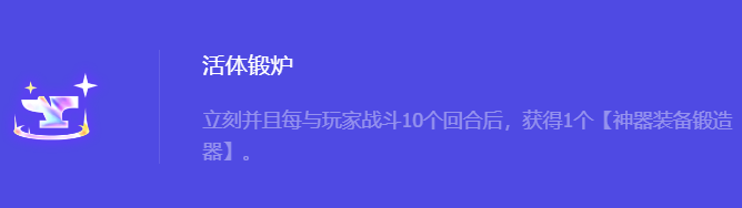 《金铲铲之战》S10活体锻炉强化符文属性介绍