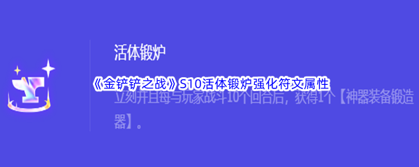 《金铲铲之战》S10活体锻炉强化符文属性介绍