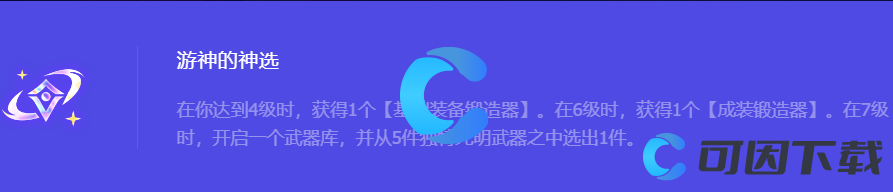 《金铲铲之战》S10游神的神选强化符文属性介绍