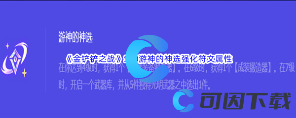 《金铲铲之战》S10游神的神选强化符文属性介绍