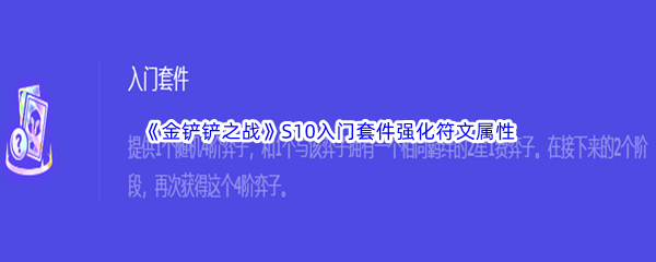 《金铲铲之战》S10入门套件强化符文属性介绍