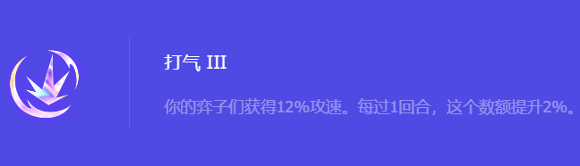 《金铲铲之战》S10打气3强化符文属性介绍