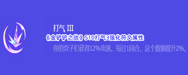 《金铲铲之战》S10打气3强化符文属性介绍