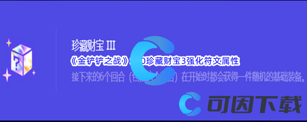 《金铲铲之战》S10珍藏财宝3强化符文属性介绍