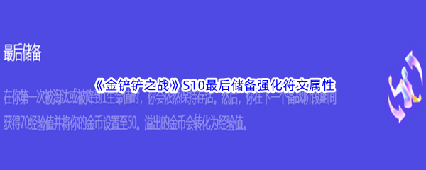 《金铲铲之战》S10最后储备强化符文属性介绍