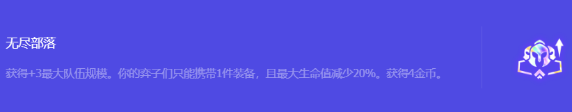 《金铲铲之战》S10无尽部落强化符文属性介绍