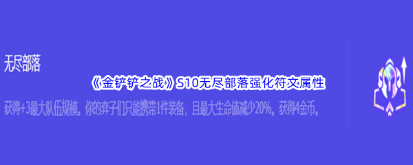 《金铲铲之战》S10无尽部落强化符文属性介绍