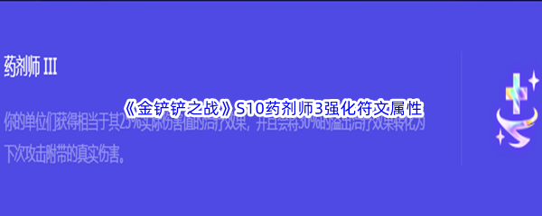 《金铲铲之战》S10药剂师3强化符文属性介绍