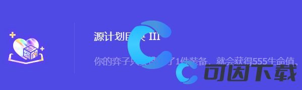 《金铲铲之战》S10源计划巨块3强化符文属性介绍