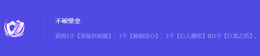 《金铲铲之战》S10不破壁垒强化符文属性介绍