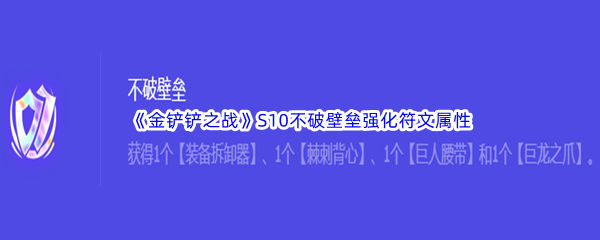 《金铲铲之战》S10不破壁垒强化符文属性介绍