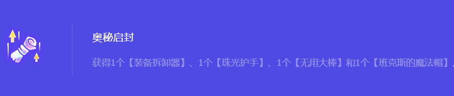 《金铲铲之战》S10奥秘启封强化符文属性介绍