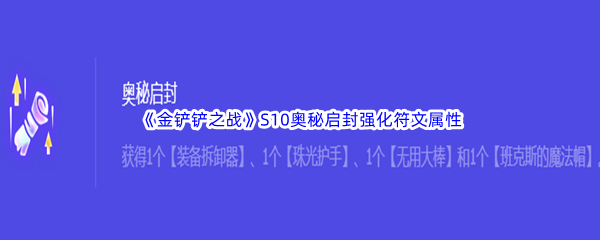 《金铲铲之战》S10奥秘启封强化符文属性介绍