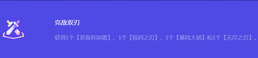 《金铲铲之战》S10克敌双刃强化符文属性介绍