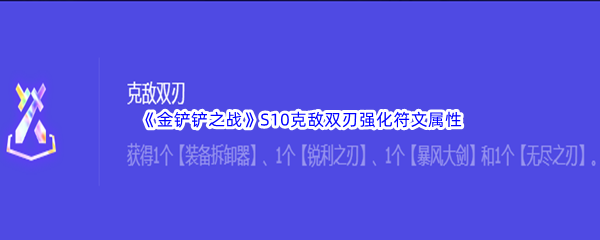 《金铲铲之战》S10克敌双刃强化符文属性介绍