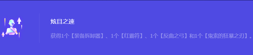 《金铲铲之战》S10炫目之速强化符文属性介绍