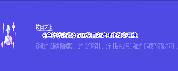 《金铲铲之战》S10炫目之速强化符文属性介绍