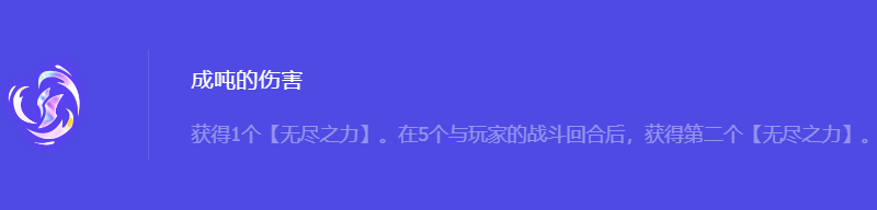 《金铲铲之战》S10成吨的伤害强化符文属性介绍