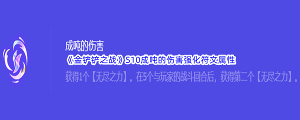 《金铲铲之战》S10成吨的伤害强化符文属性介绍