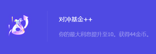 《金铲铲之战》S10对冲基金++强化符文属性介绍