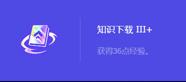 《金铲铲之战》S10知识下载3+强化符文属性介绍