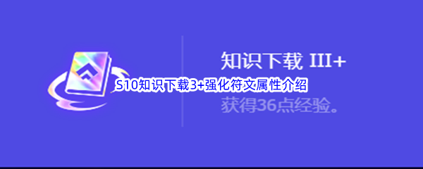 《金铲铲之战》S10知识下载3+强化符文属性介绍