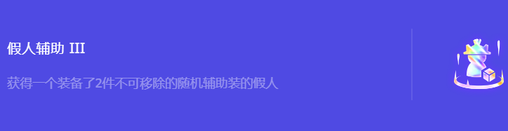 《金铲铲之战》S10假人辅助​3强化符文属性介绍