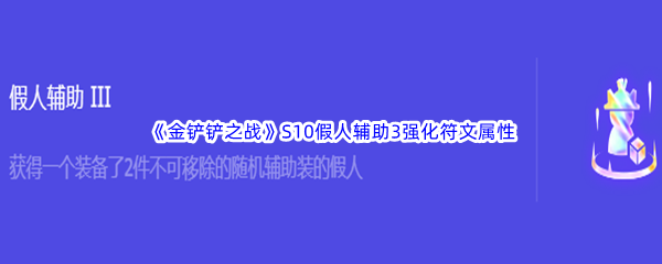 《金铲铲之战》S10假人辅助​3强化符文属性介绍