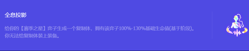 《金铲铲之战》S10全息投影强化符文属性介绍