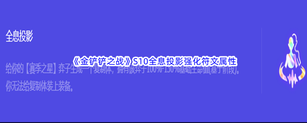 《金铲铲之战》S10全息投影强化符文属性介绍