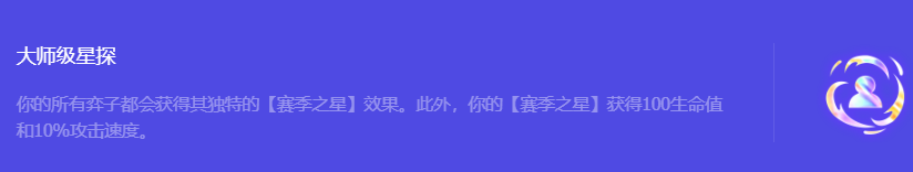 《金铲铲之战》S10大师级星探强化符文属性介绍