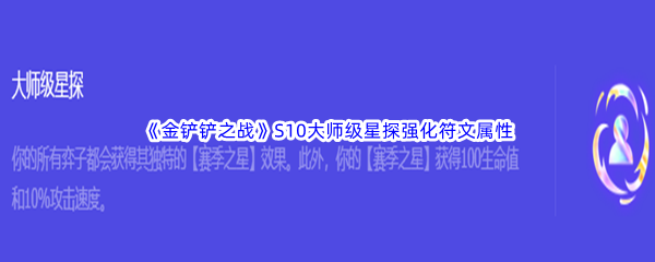 《金铲铲之战》S10大师级星探强化符文属性介绍