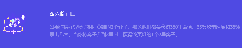 《金铲铲之战》S10双喜临门2强化符文属性介绍