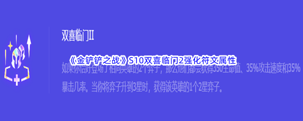 《金铲铲之战》S10双喜临门2强化符文属性介绍