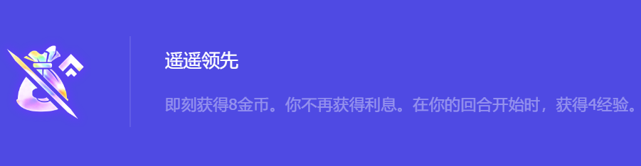 《金铲铲之战》S10遥遥领先强化符文属性介绍